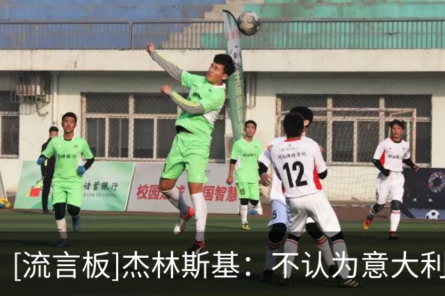 [流言板]杰林斯基：不认为意大利足球状态糟糕，国米多次进欧战决赛